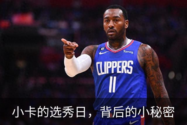 小卡的选秀日，背后的小秘密